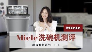 【厨房好物 #1】Miele 美诺洗碗机测评 | 最好用的洗碗机 | Willa的厨房