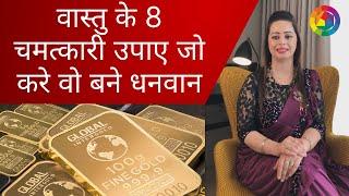 VASTU REMEDIES TO ATTRACT MONEY | VASTU TIPS FOR MONEY | VASTU FOR WEALTH & PROSPERITY | ALKA KALIA