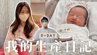 Birth VLOG｜ 我的韓國生產記錄（上）Laby出世了｜金鈴