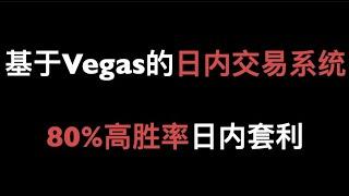 日内5和15分钟级别80%高胜率套利系统，基于Vegas隧道轻松实现。20210214。教学分享