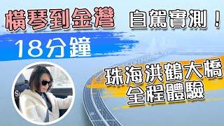 珠海洪鶴大橋正式通車 橫琴到金灣18分鐘 自駕實測 全程體驗