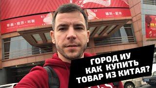 Как купить оптом товары из Китая? Без посредников от производителя.