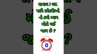 #ગુજરાતી #પ્રશ્નોત્તરી #જનરલ_નોલેજ #gujratiukhana #viral #bp