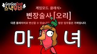 [구스구스덕] *1부* 캐거 밟았을 때 의심 회피하는 미친 방법 (*주의 들키면 창피함)