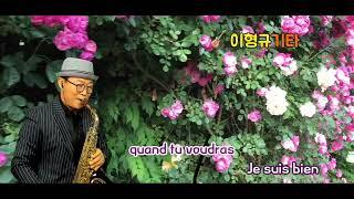 Monaco [모나코] ㅣ 원곡_Jean Francois Maurice ㅣ 그 시절 그 추억 그 음악 ㅣ 한명환 색소폰연주