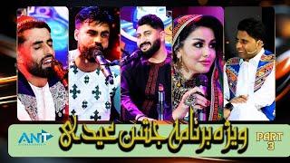 AFGHAN SINGERS | JASHNE EID 2024 P3 ویژه برنامه جشن عیدی