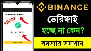 Binance Account ভেরিফাই হচ্ছে না কেন || Binance Verification Failed Problem Solution