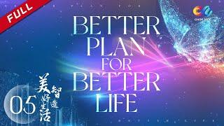 【ENG Dubbed】[Better Plan For Better Life] EP5 智造美好生活