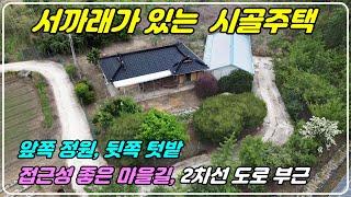 859 [옥천 주택매매] 164평 대지에 주택과 밭이 있는 시골 주택으로 본채, 별채로 되어 있고 마을의 가장자리에 위치해 조용한 전원생활이 가능합니다.