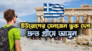 গ্রীসের কাজের ভিসা নিয়ে দ্রুত আসুন ২০২৪ | Greece Work Permit Visa 2024 | Jobs in Greece |