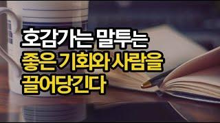 대화에 긍정에너지를 충전하고 상대의 단점을 알아도 눈감아주는 센스를 발휘하라 / 호감 가는 말투에는 비밀이 있다 / 책데이트  책읽어주는 오디오북