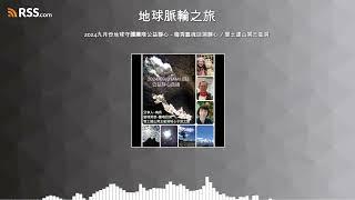 2024九月份地球守護團隊公益靜心 - 梅秀靈魂回溯靜心 / 雪士達山冥王星洞