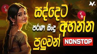 Old Best Sinhala Band Nonstop | Sinhala Sindu | New Sinhala Songs Collection | Sinhala New Song 2025