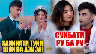 ХАКИКАТИ ТУЙИ ШОХ ВА АЗИЗА! СУХБАТИ РУ БА РУ (TOJIKON GROUP)