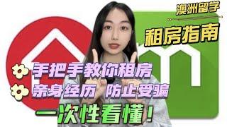 【澳洲租房必备指南】如何正规租到心仪房源！悉尼租房