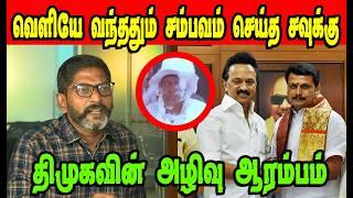 வெளியே வந்ததும் சம்பவம் செய்த சவுக்கு|DMK TROLL|DMK FAILS|SAVUKKU SHANKAR INTERVIEW