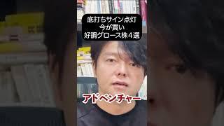 底打ちサイン点灯今が買い好調グロース株４選！#日本株#株式投資#米国株#nisa