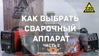 Как выбрать сварочный аппарат - 2. ПРАВИЛЬНЫЙ ВЫБОР