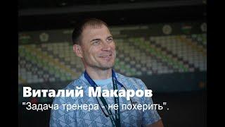 Виталий Макаров: "Задача тренера - не похерить". Интервью с главным тренером сборной России по дзюдо
