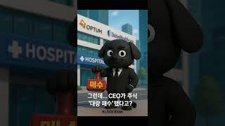 “미국 헬스케어 1위 기업, 지금 반값입니다! #미국주식#주식#유나이티드헬스#unitedhealth#UNH#헬스케어주식#배당성장주#월배당#경제적자유#미국우량주#고령화수혜주