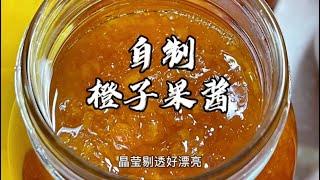 纯手工无添加，简单又美味，自制橙子果酱，你一看就会！