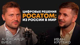 ЦИФРОВЫЕ РЕШЕНИЯ РОСАТОМА | Александр Вибе, CEO компании-интегратора цифровых решений Росатом