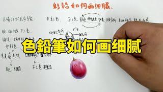 色鉛筆如何画细腻？色鉛筆教程