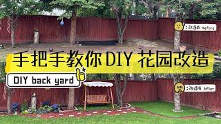 DIY Backyard Projects 【手把手教你低成本 DIY花园改造啦！】Artificial Grass + DIY Stepping Stones