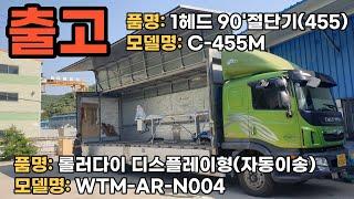 1헤드90도절단기 C 455M, 롤러다이디스플레이형자동이송 AR N04(21 0226)