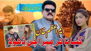 Gussa Na Kar Mera Chan Dhola || New Song 2024 || M Azam Khan || Latest Song || Star Of Sahiwal