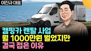 캠핑카 렌탈 사업으로 월 1000만원 벌었지만, 결국 접은 이유 (이진규 대표, 바람의 색상)