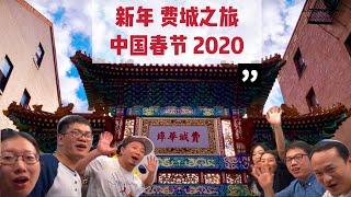 【 美国费城 新年之旅 2020 中国春节 】 Chinese New Year in Philadelphia