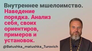 Внутреннее мшелоимство. Наведение порядка. Анализ себя, своих ориентиров, примеров и установок.