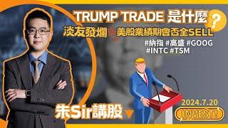 【2024.7.20】INTC不是特朗普概念股？ 到底甚麼是TRUMP TRADE? | 淡友發爛 美股業績期會否全SELL? | 美股日股中短線分析 | 朱晉民贏錢博奕