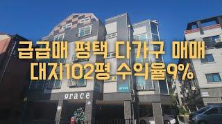 급급매!!평택 다가구 주택 매매,대지102평,수익율9%