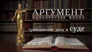 Юридическая фирма Аргумент