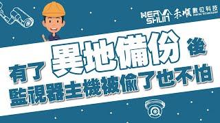 擔心監視器主機被小偷搬走？有了監視器異地備份方案後，監視器被偷也不怕！【監視器小學堂】