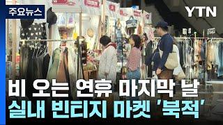 흐린 하늘 속 연휴 마지막...실내 빈티지 마켓 북적 / YTN