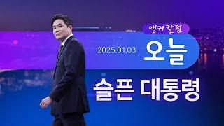 슬픈 대통령 [앵커칼럼 오늘] [뉴스9]