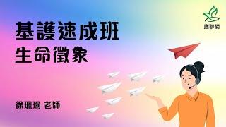 基護速成班_生命徵象_徐珮瑜 (護聯網)