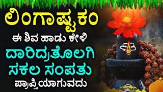 Shiva Lingashtakam Kannada - ಲಿಂಗಾಷ್ಟಕಂ | Lord Shiva Songs | Kannada Devotional Songs