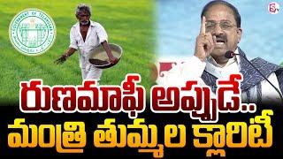 రుణమాఫీ అప్పుడే.. Minister Thummala Gives Clarity on Rythu Runa Mafi | CM Revanth Reddy