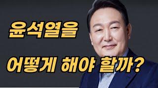 윤석열을 어떻게 해야 할까?  2024.09.09.(월) 오후 3:30