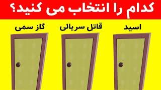 کدامیک را برای زنده ماندن انتخاب می کنید؟ سخت ترین تست هوش