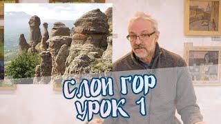 Слои гор | Урок 1