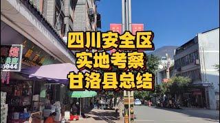 【考察向】四川哪里合适做安全屋？实地考察为啥甘洛县没有地震？