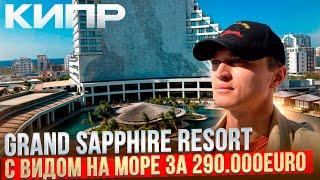 Квартира у Моря на Северном Кипре [GRAND SAPPHIRE RESORT]