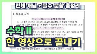 고등학교 수학2 개념 총정리 (+기출문항)