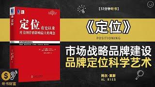 《定位》品牌定位方法论：如何让你的产品脱颖而出，引爆市场,市场战略品牌建设品牌定位科学艺术听书财富 Listening to Forture