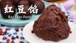 【简单做法】自制月饼红豆馅 How to make Red Bean Paste Filling （mooncake）